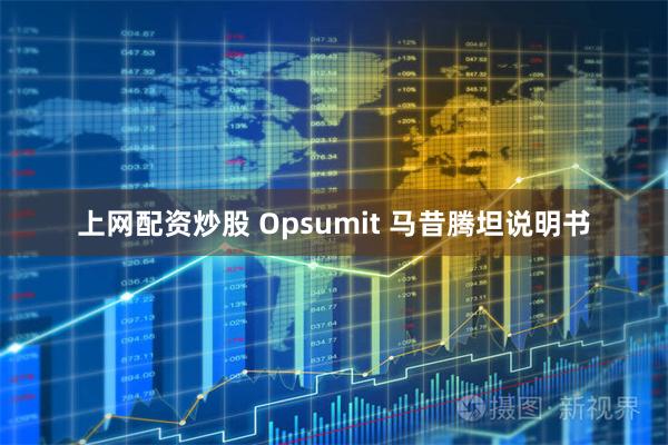 上网配资炒股 Opsumit 马昔腾坦说明书