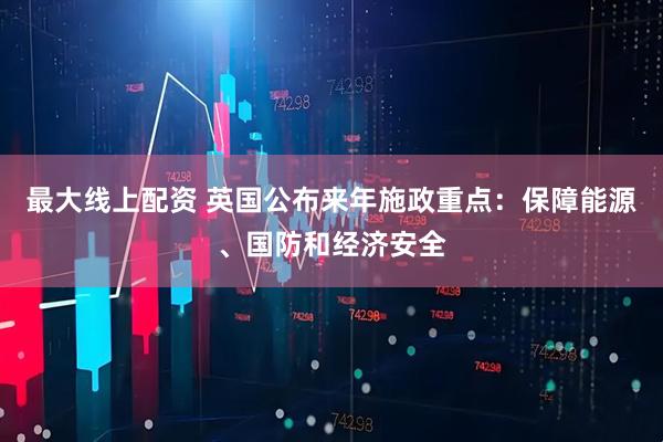 最大线上配资 英国公布来年施政重点：保障能源、国防和经济安全