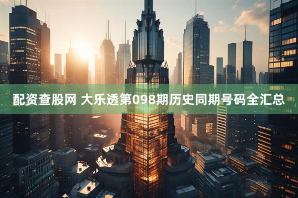 配资查股网 大乐透第098期历史同期号码全汇总