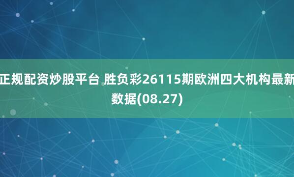 正规配资炒股平台 胜负彩26115期欧洲四大机构最新数据(08.27)